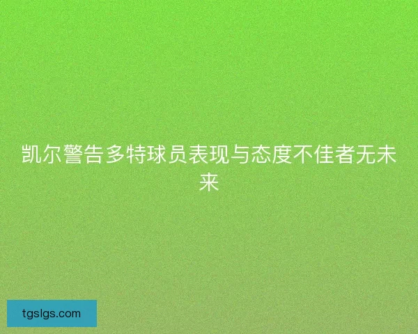 凯尔警告多特球员表现与态度不佳者无未来